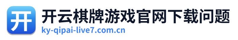 开云棋牌游戏官网下载问题